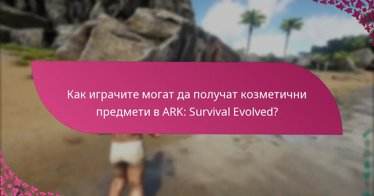 Какви са начините за печелене на валута в играта в ARK: Survival Evolved?