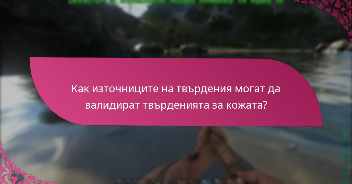 Как източниците на твърдения могат да валидират твърденията за кожата?