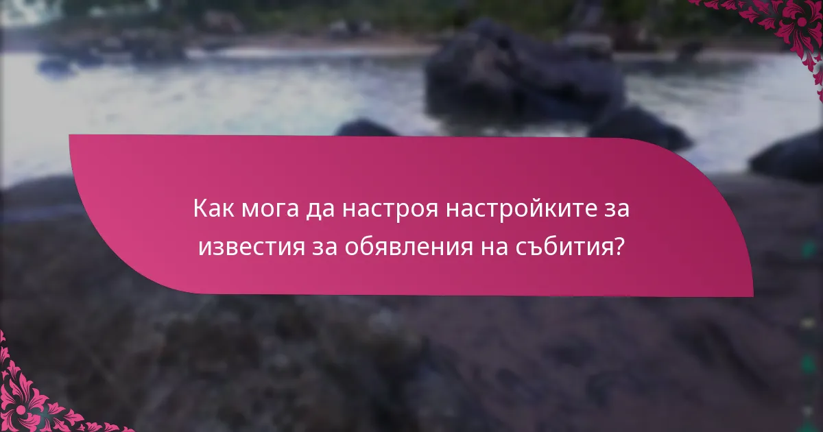 Как мога да настроя настройките за известия за обявления на събития?