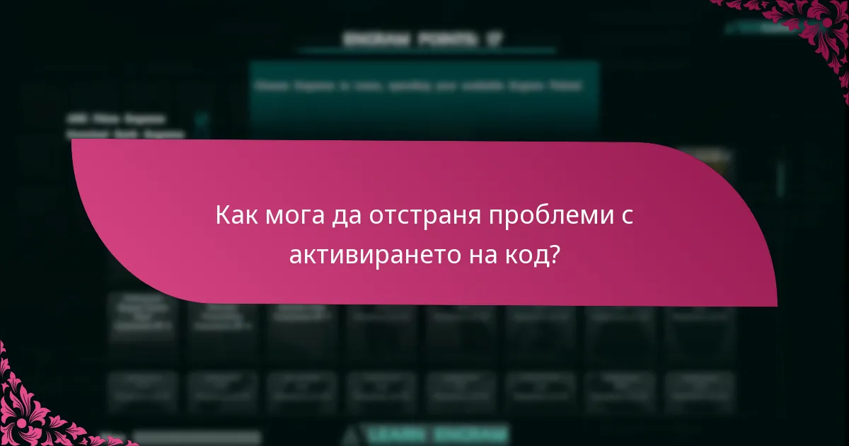 Кои платформи имат различни процеси за активиране на код?