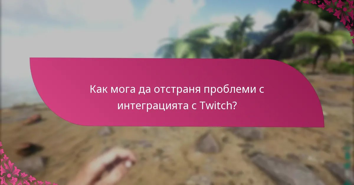 Какви са процесите за получаване на Twitch Drops и козметични елементи за събития?