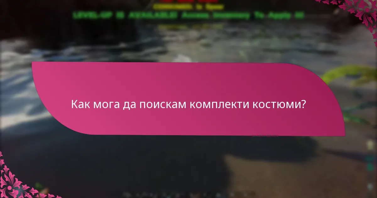Как мога да поискам комплекти костюми?