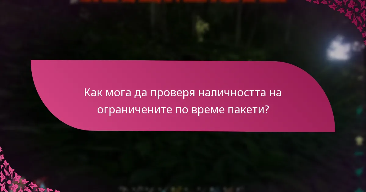 Какви са сроковете за заявяване на ограничените по време пакети?