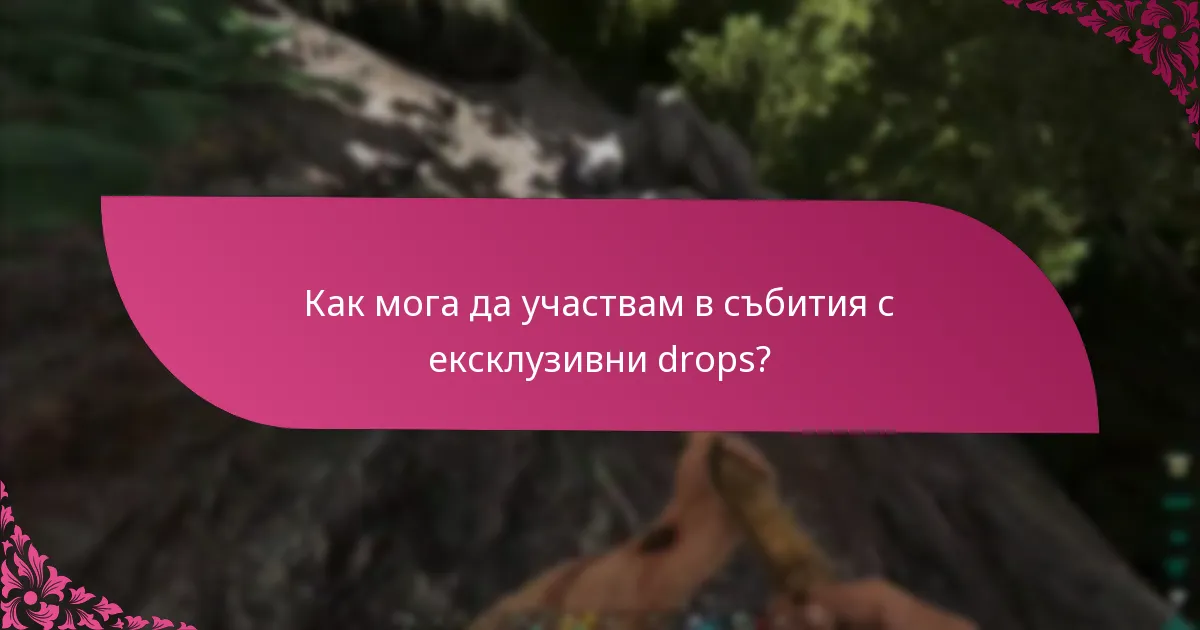 Кога са налични ексклузивните drops?