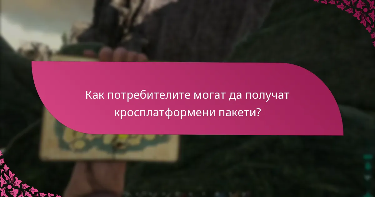 Кои платформи са съвместими с кросплатформените пакети?