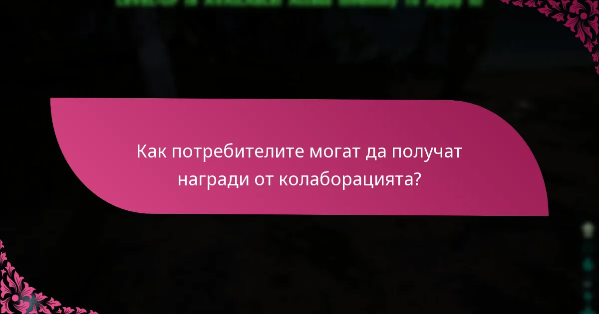 Какъв е графикът на събитието за колаборацията?