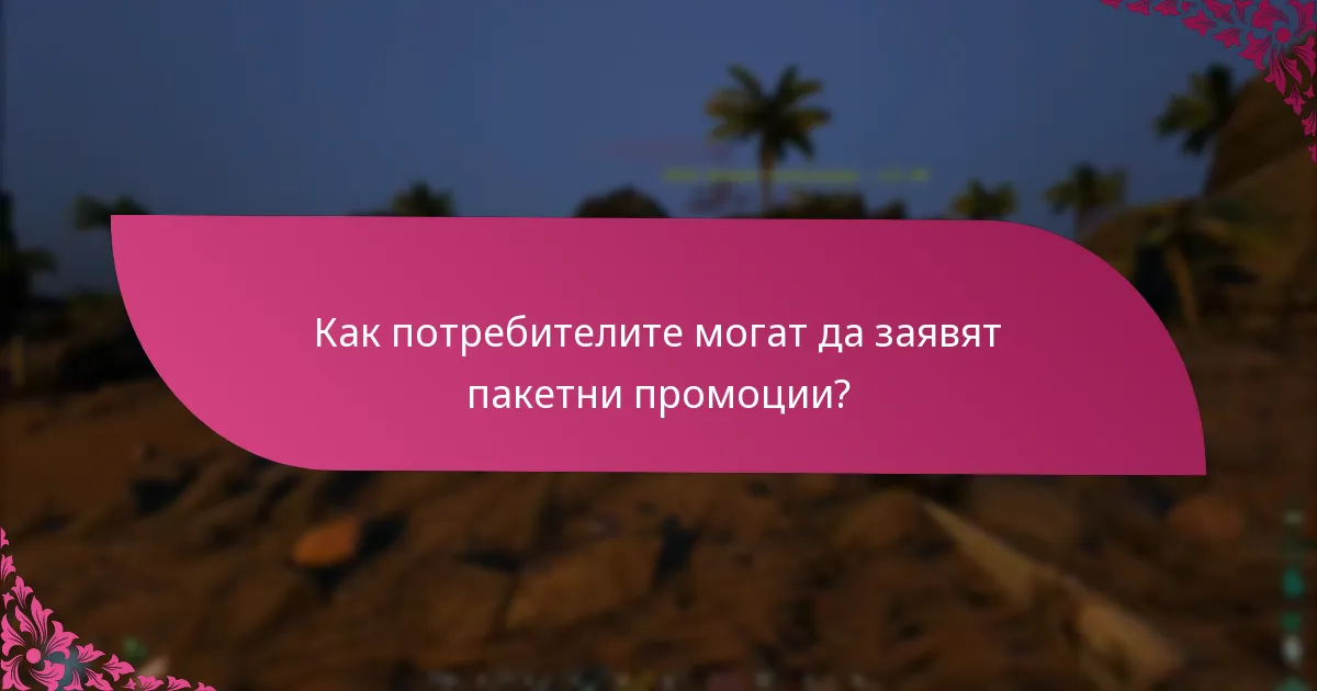 Какви са критериите за допустимост за пакетни промоции?