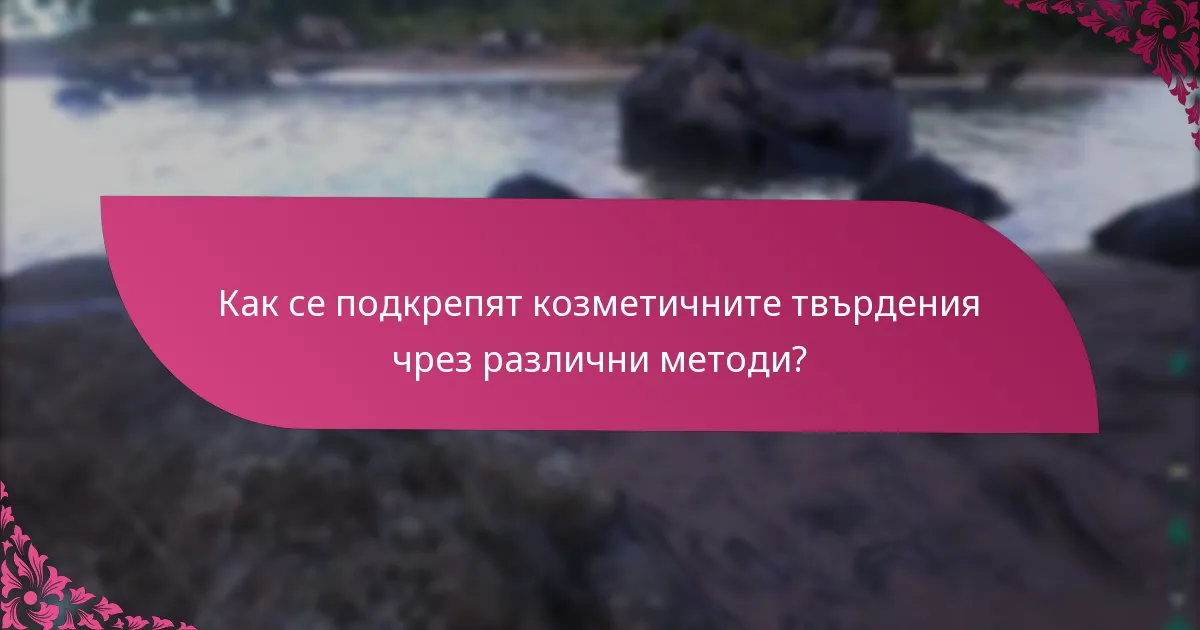 Как се подкрепят козметичните твърдения чрез различни методи?
