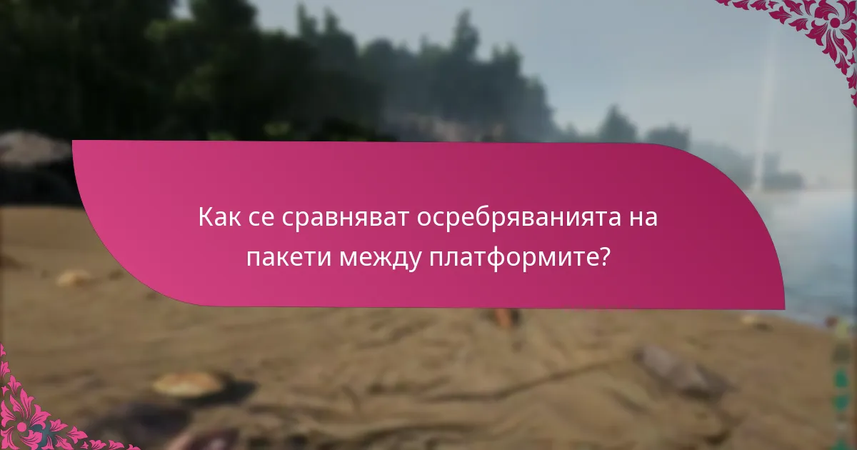 Кои платформи са съвместими с осребряването на пакети?
