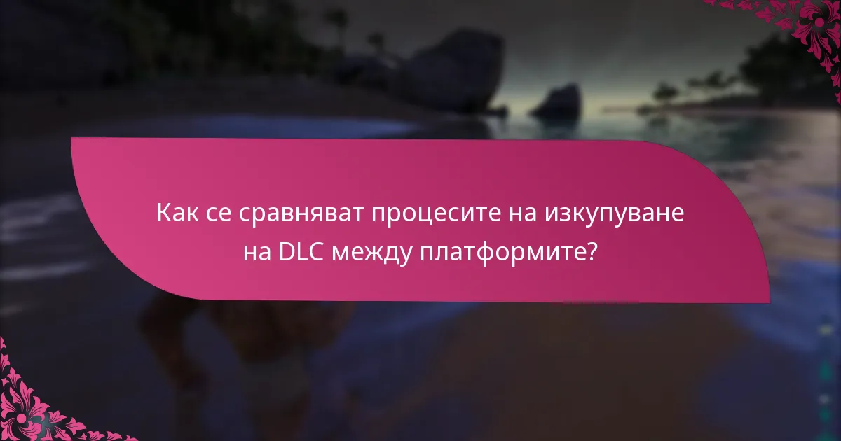 Какви са изискванията на платформата за изкупуване на DLC?