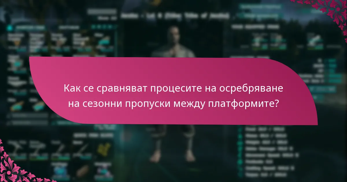 Какви са специфичните изисквания на платформата за осребряване на сезонни пропуски?