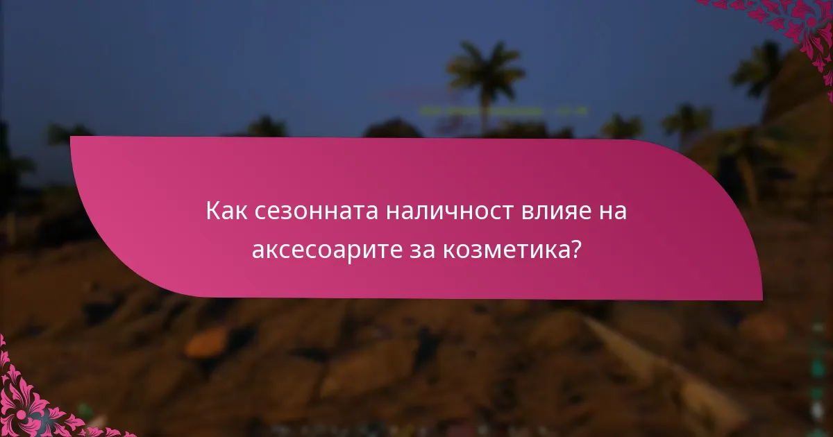 Кои източници подкрепят твърденията за аксесоарите за козметика?
