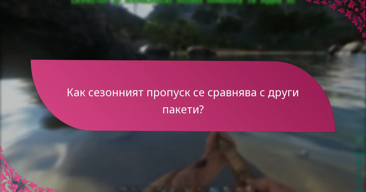Какви са спецификите на платформата за сезонния пропуск?