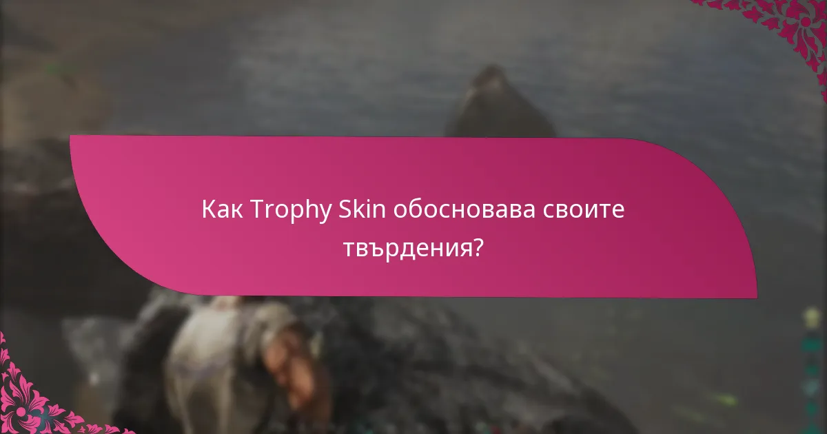 Как Trophy Skin обосновава своите твърдения?