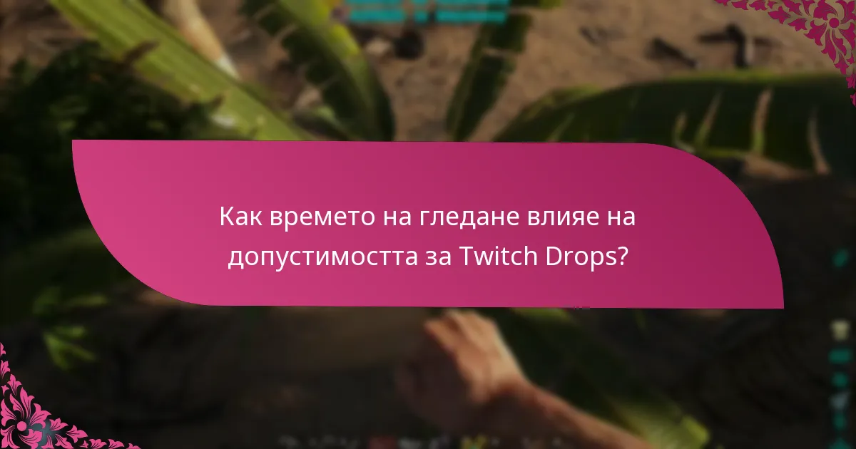 Как времето на гледане влияе на допустимостта за Twitch Drops?
