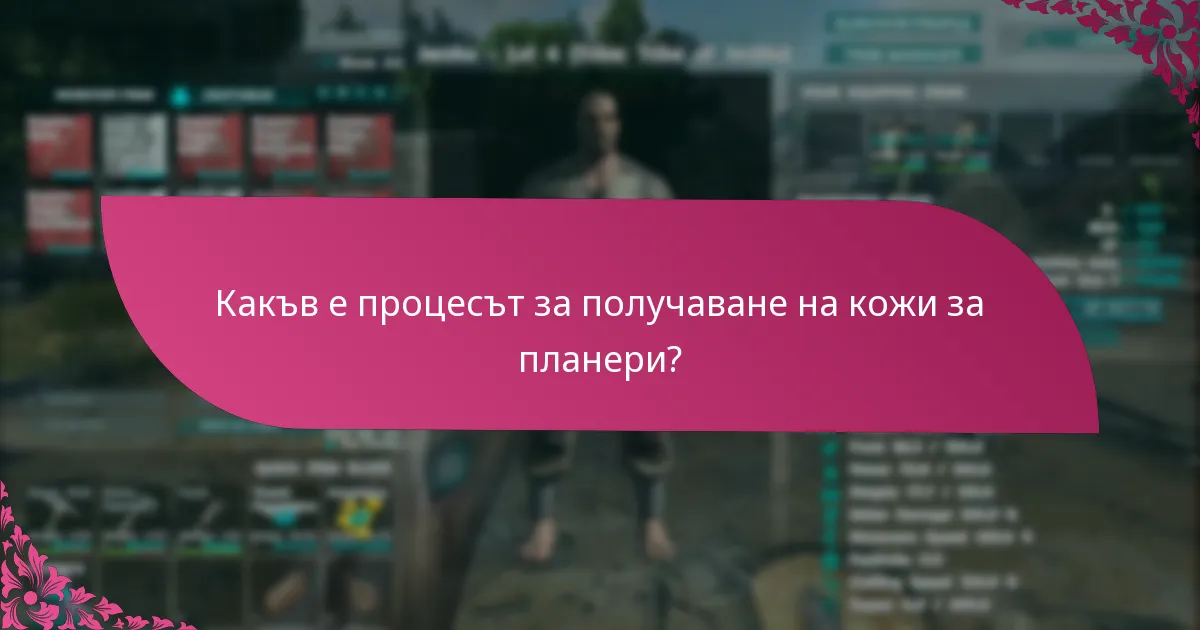 Как се сравняват кожите за планери между събитията?