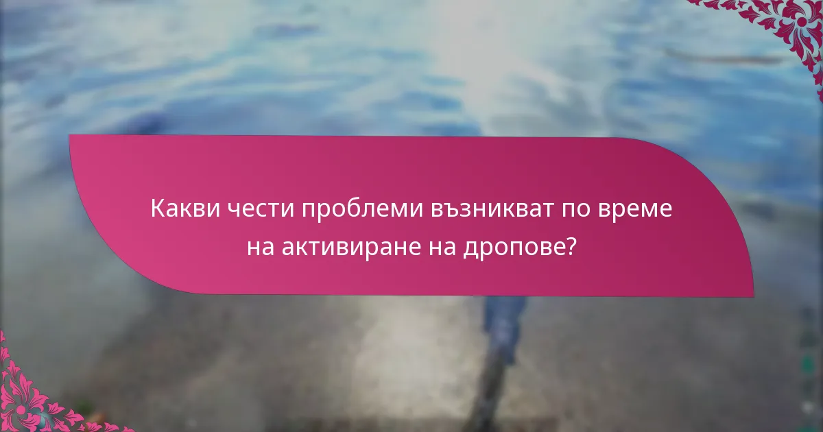 Какви са критериите за допустимост за активиране на дропове?