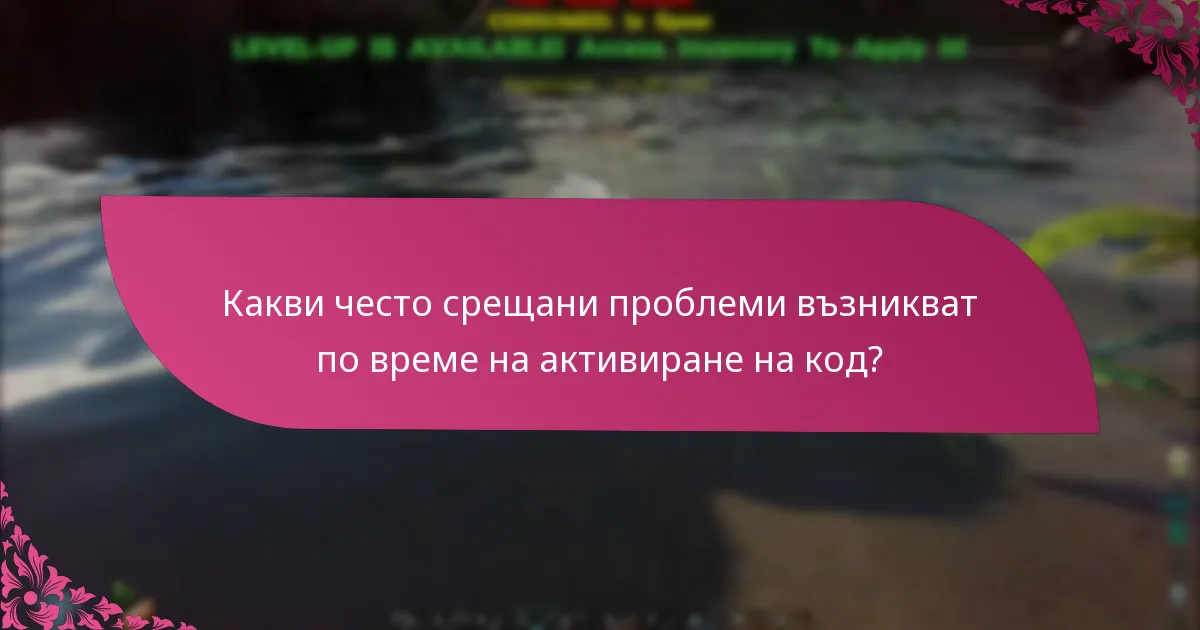 Какви често срещани проблеми възникват по време на активиране на код?