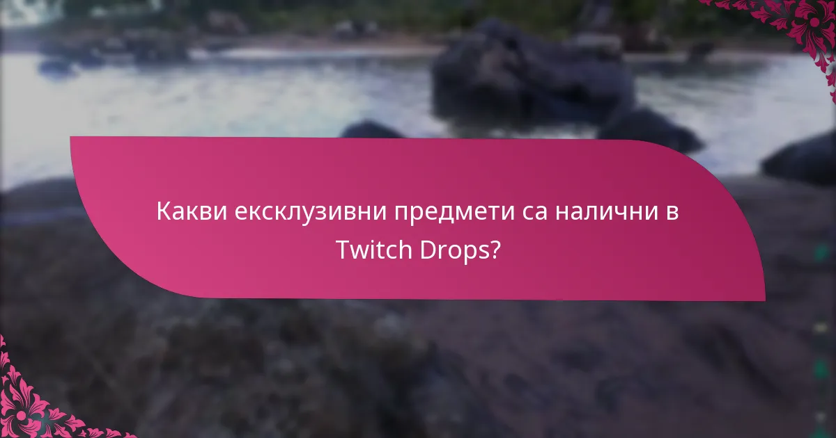 Как мога да участвам в събития с ексклузивни drops?