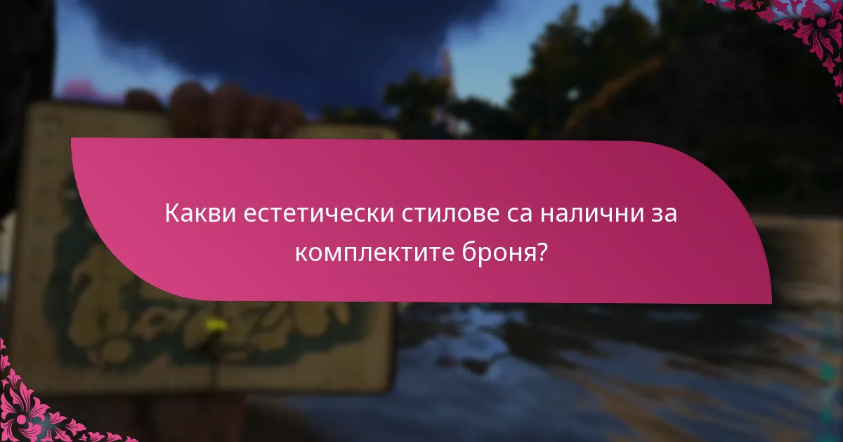 Какви естетически стилове са налични за комплектите броня?
