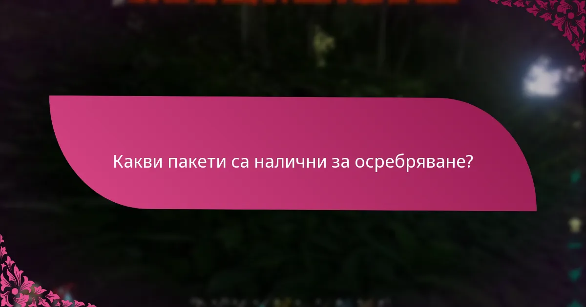 Какви са често срещаните проблеми с осребряването на пакети?