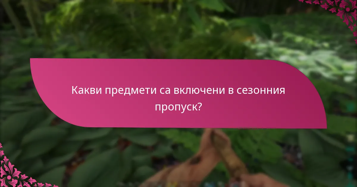 Как сезонният пропуск се сравнява с други пакети?