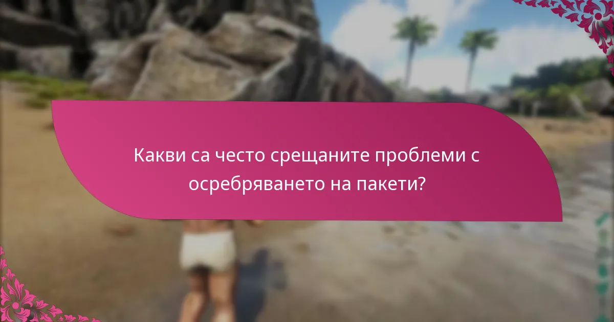 Как се сравняват осребряванията на пакети между платформите?