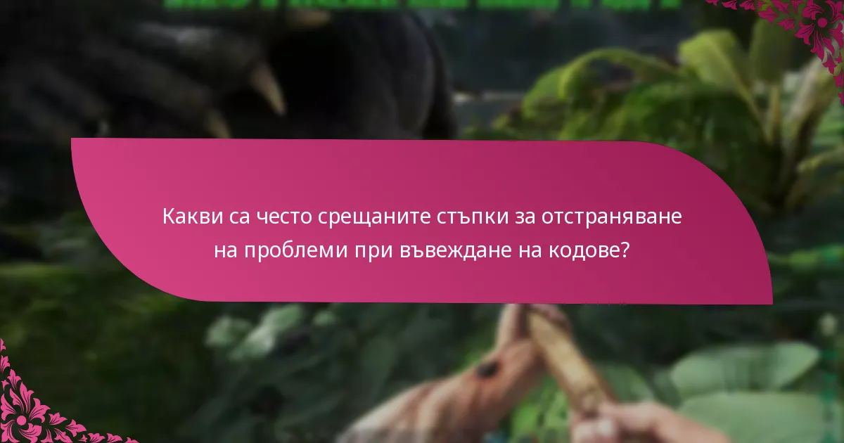 Кои платформи поддържат специфични кодове?