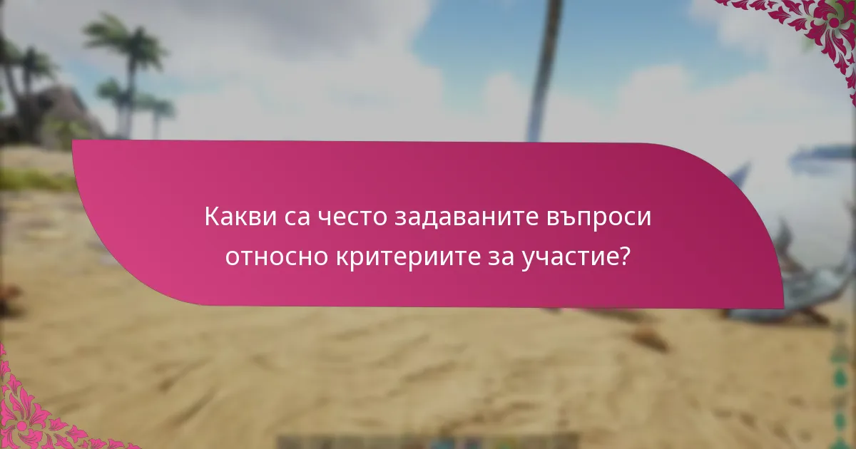 Какви са критериите за допустимост за участие?