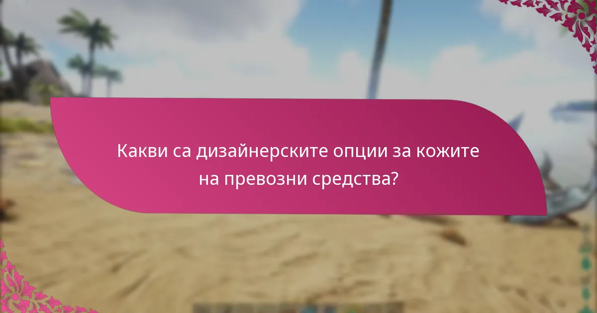 Какво е ексклузивност на събитията в кожите за превозни средства?