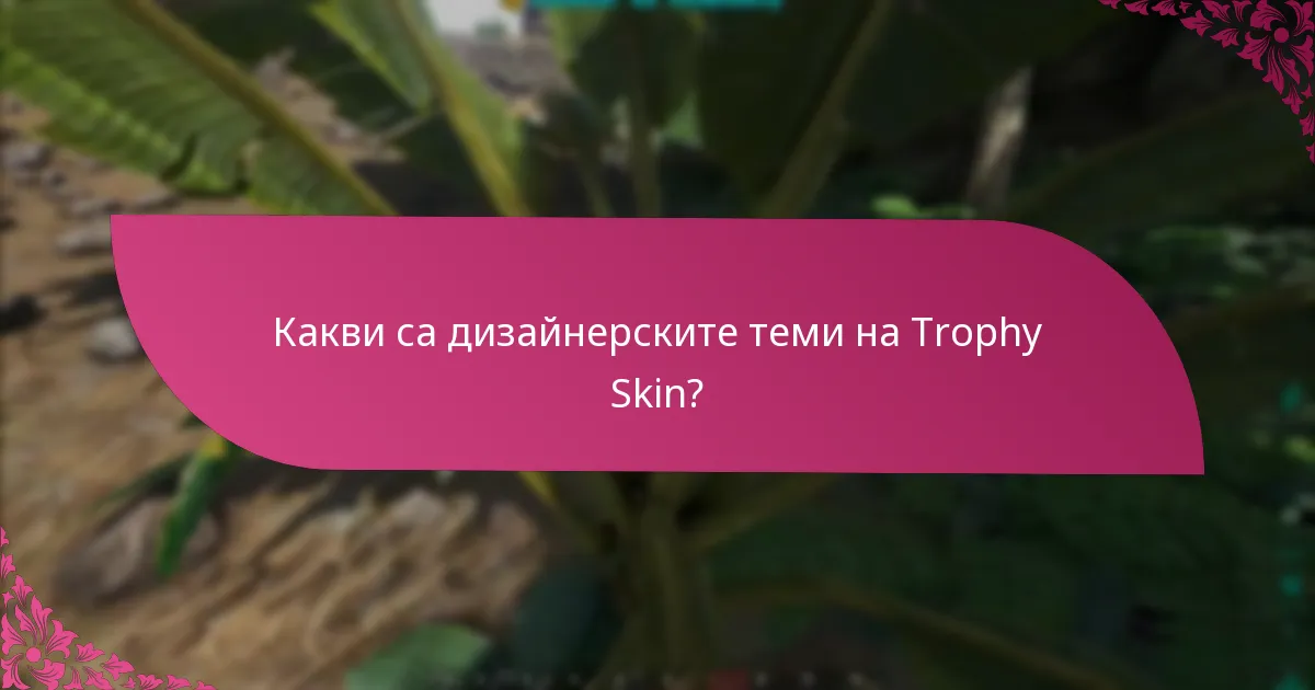 В какви събития участва Trophy Skin?