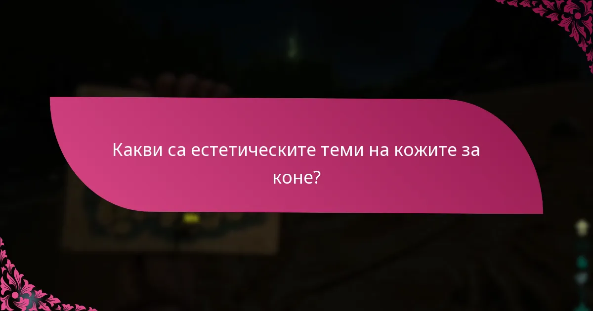 Какво е значението на ексклузивността на събитията за кожите за коне?