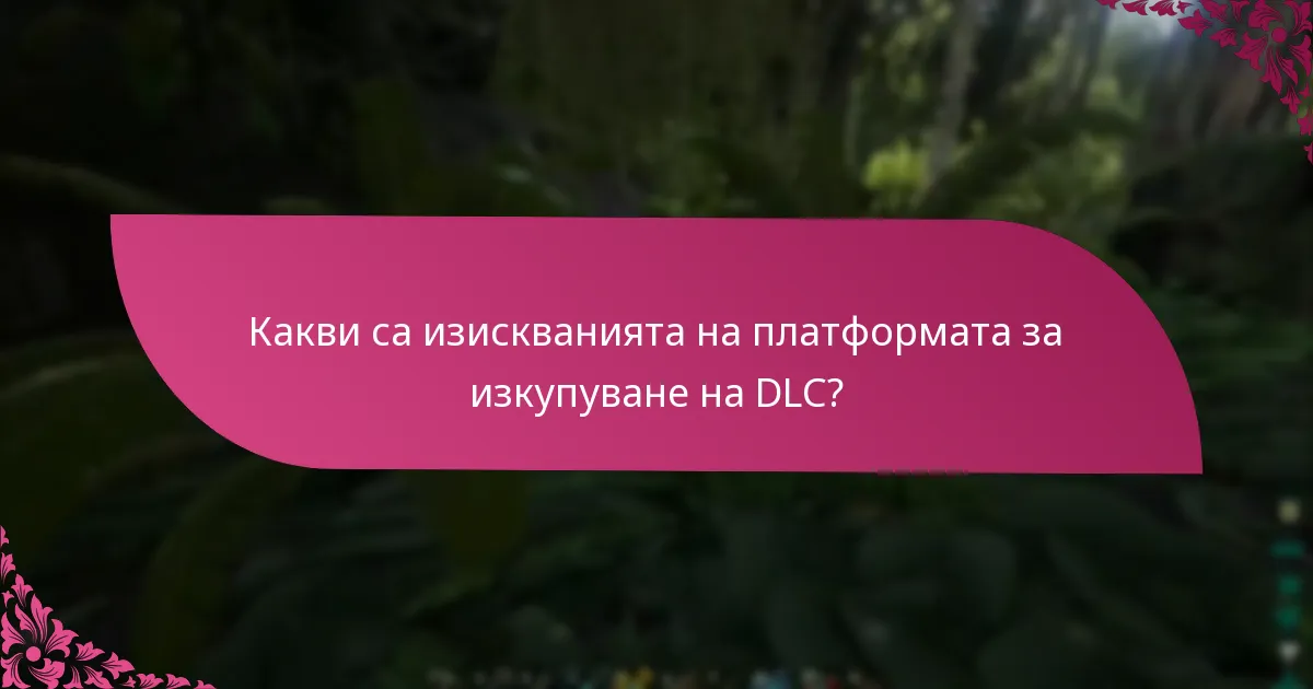 Какви са често срещаните проблеми при изкупуването на кодове за DLC?
