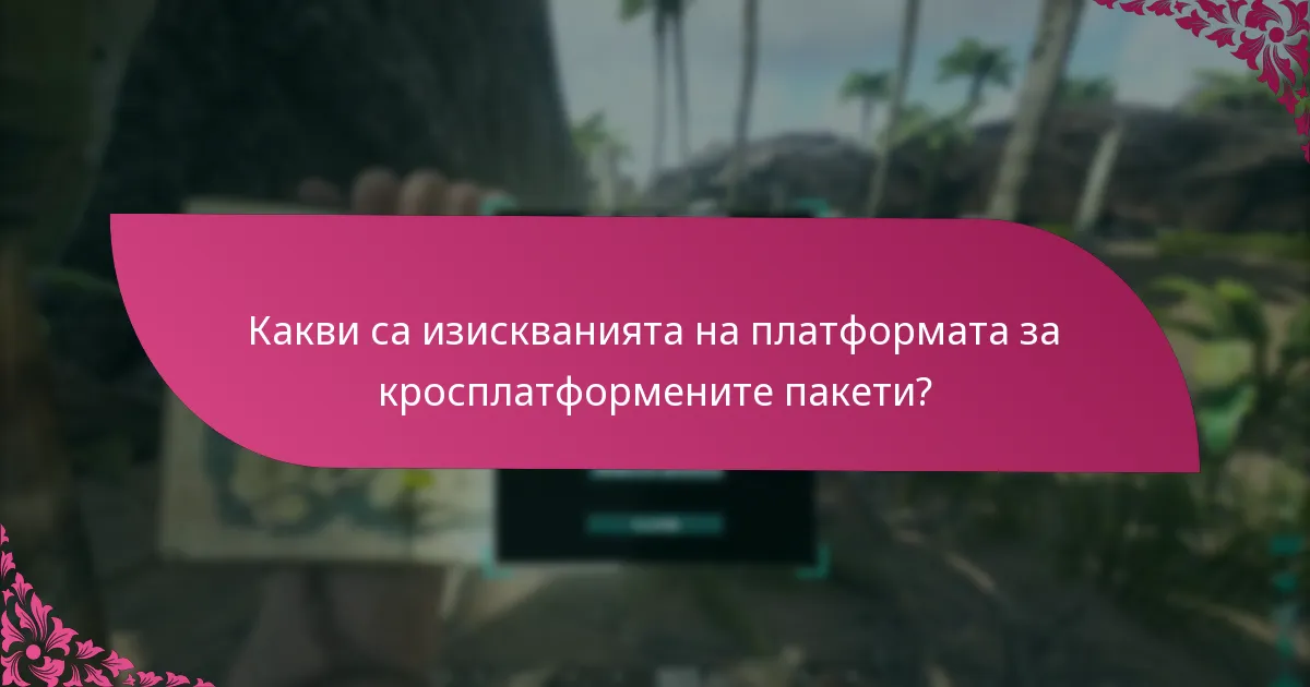 Как потребителите могат да получат кросплатформени пакети?