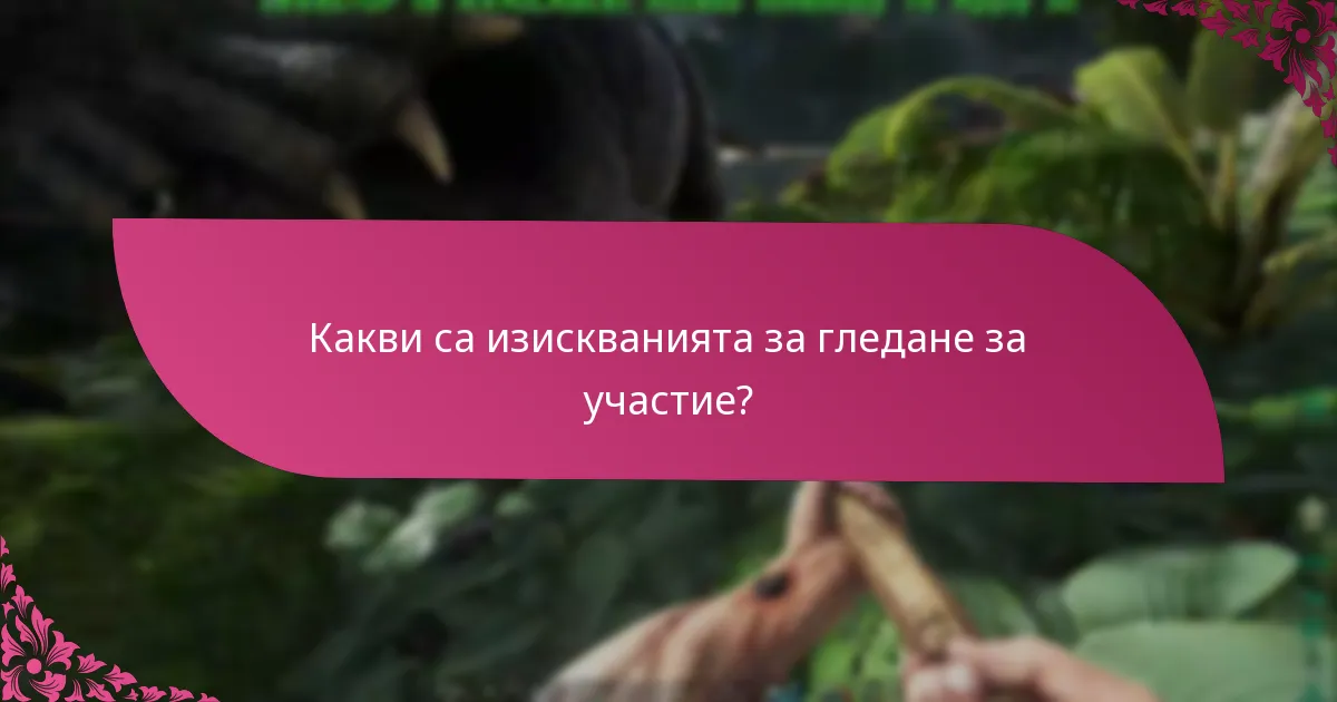 Как се свързват статусът на акаунта, изискванията за гледане и допустимостта?
