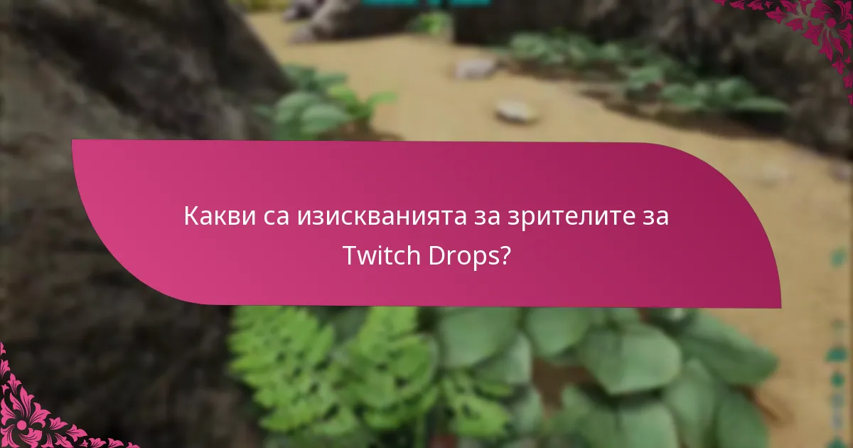 Какво е свързването на акаунти и защо е необходимо за Twitch Drops?