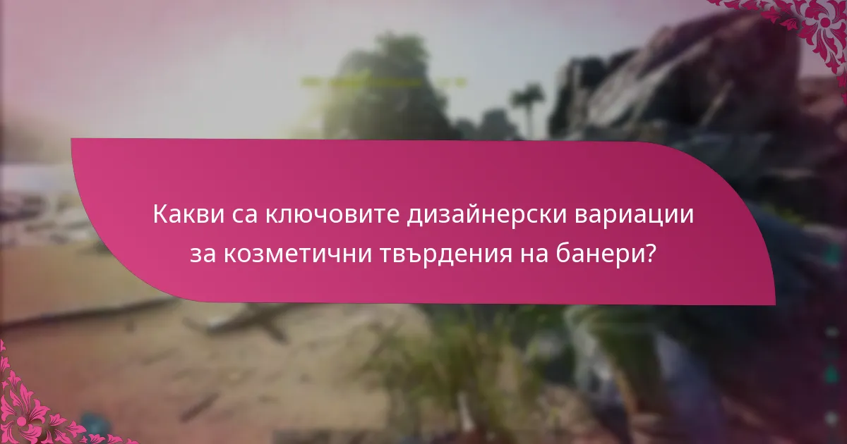 Какви видове събития влияят на козметичните твърдения на банерите?