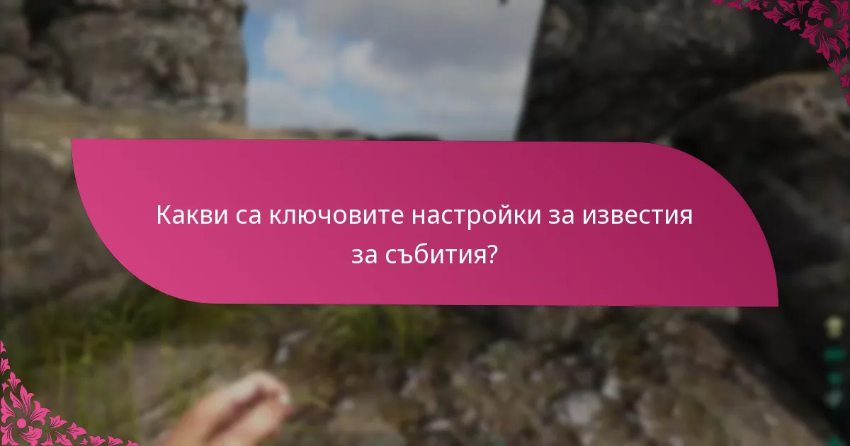 Как да настроя напомняния за искове за събития?