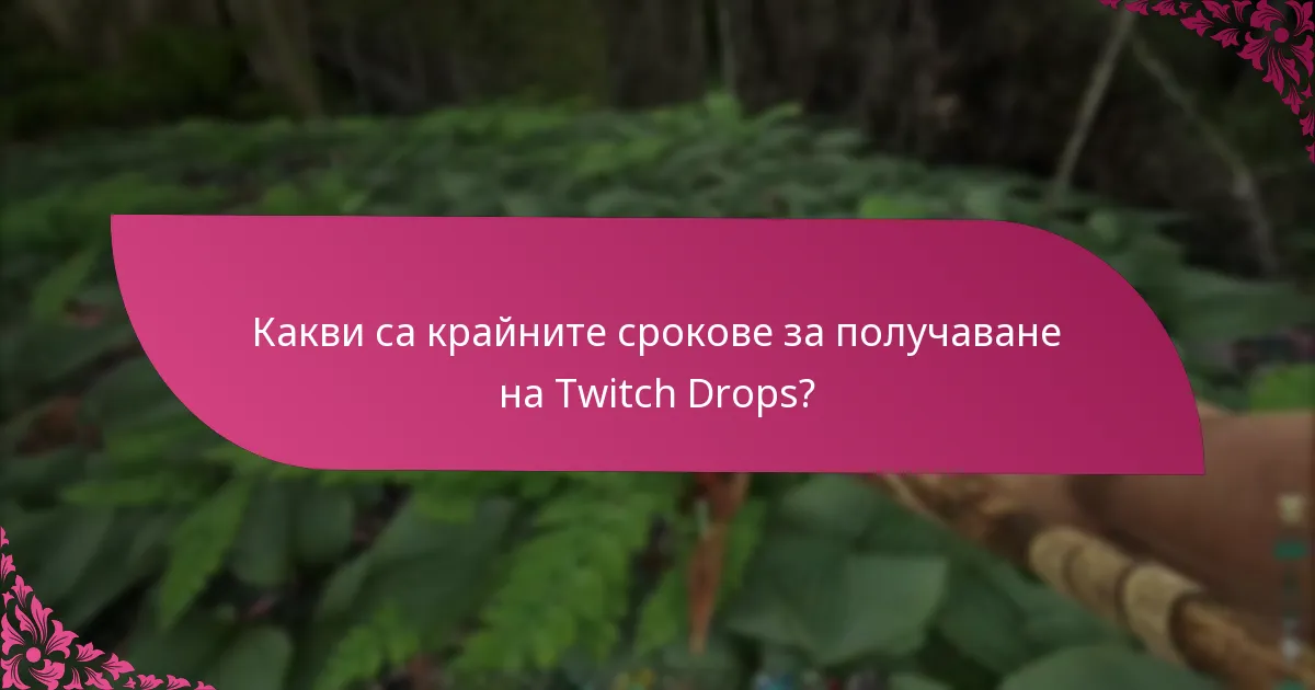 Колко дълго продължават Twitch Drops?