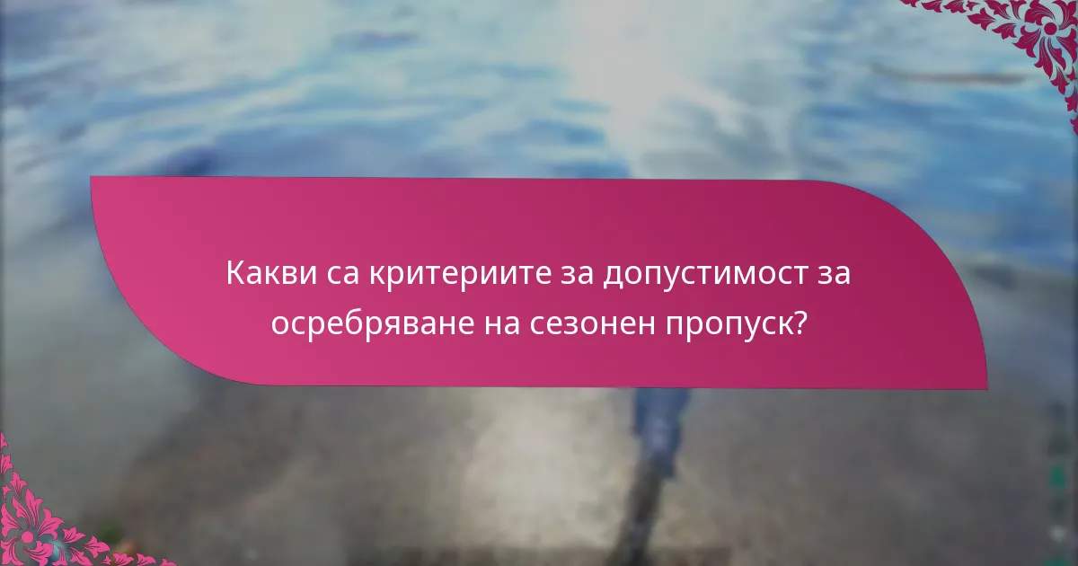 Как се сравняват процесите на осребряване на сезонни пропуски между платформите?
