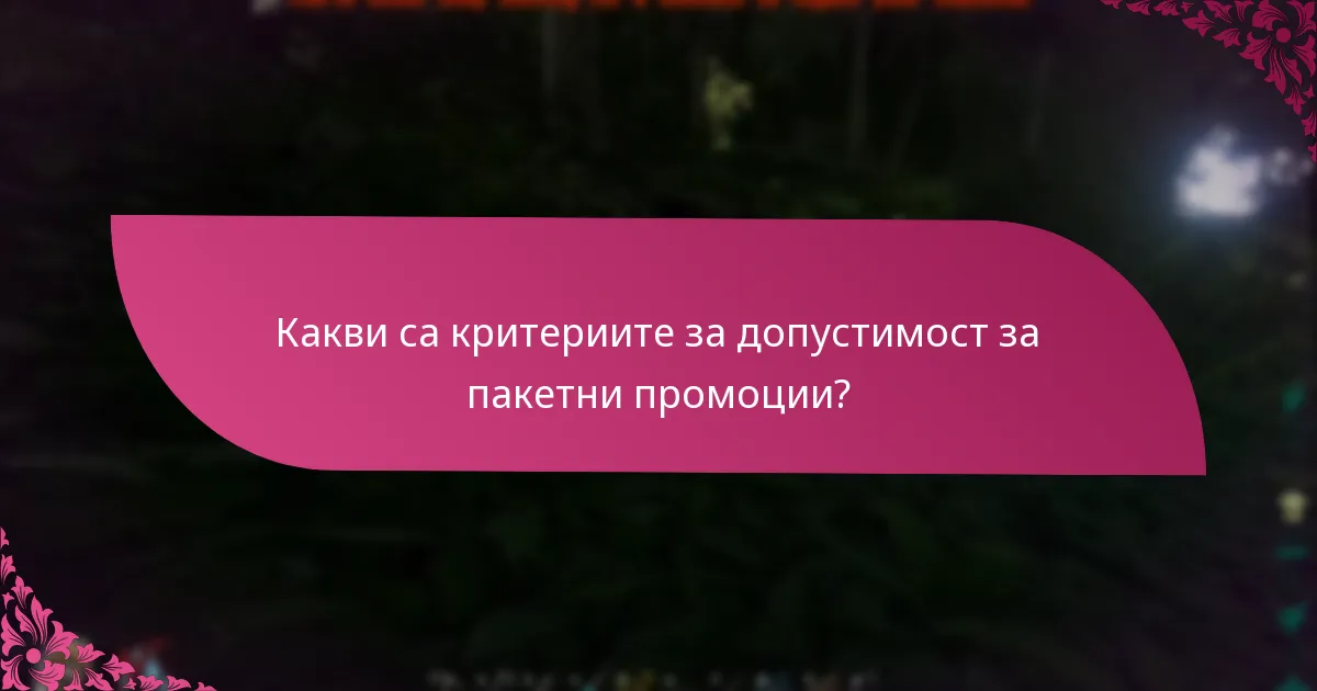 Как потребителите могат да заявят пакетни промоции?