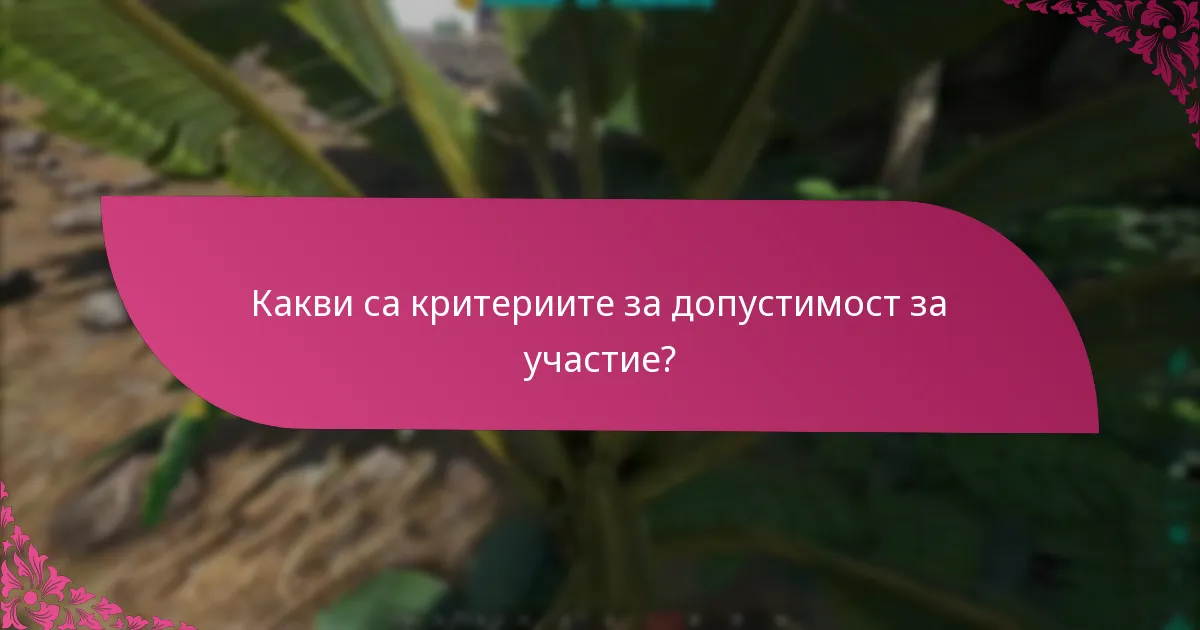 Какви са често задаваните въпроси относно критериите за участие?