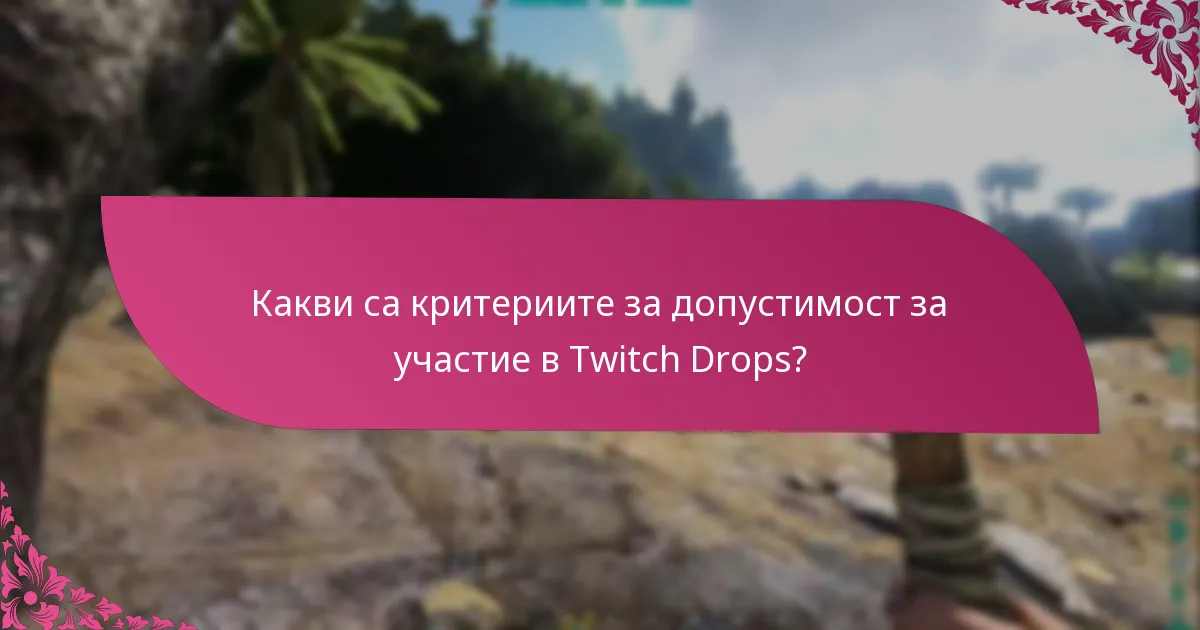 Какви са критериите за допустимост за участие в Twitch Drops?