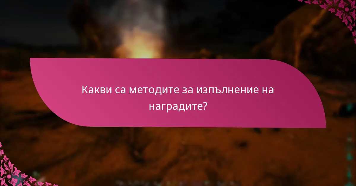Кои програми за награди предлагат най-добрите изживявания при изпълнение?