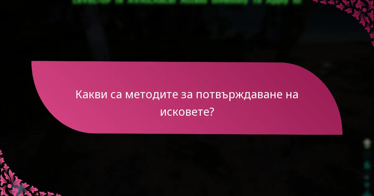 Какви стъпки за отстраняване на проблеми мога да предприема по време на потвърждаването на искове?
