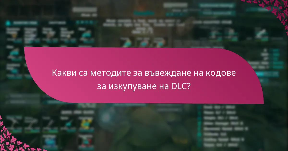 Как се сравняват процесите на изкупуване на DLC между платформите?