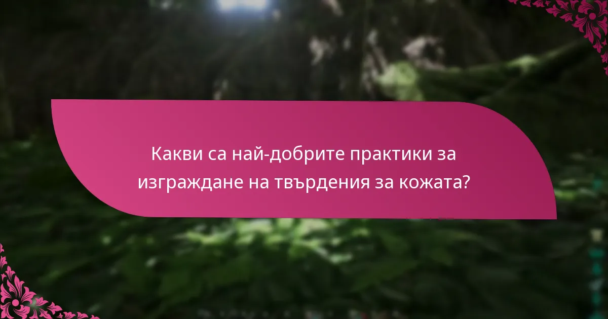 Какви са типичните продължителности на събитията за твърдения на продукти за кожа?