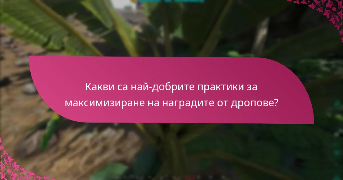 Как играчите могат да искат своите награди от дропове?
