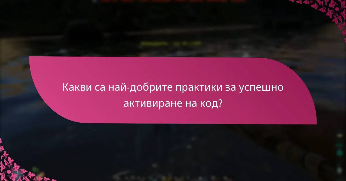 Как мога да отстраня проблеми с активирането на код?