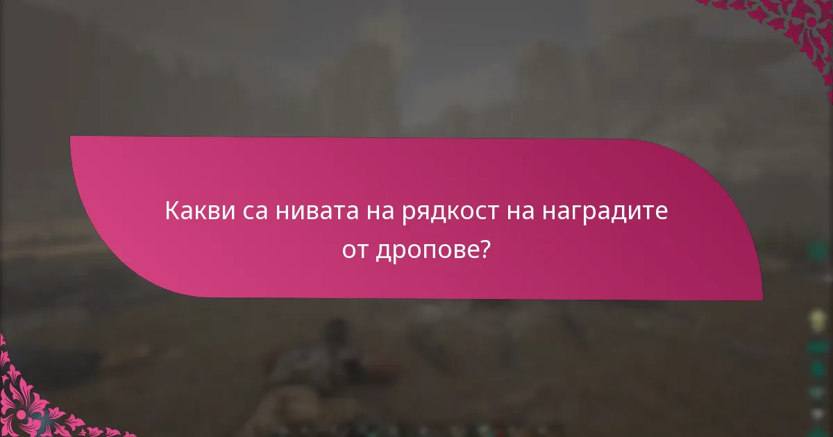 Какви са най-добрите практики за максимизиране на наградите от дропове?